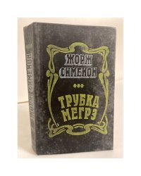 Трубка Мегрэ