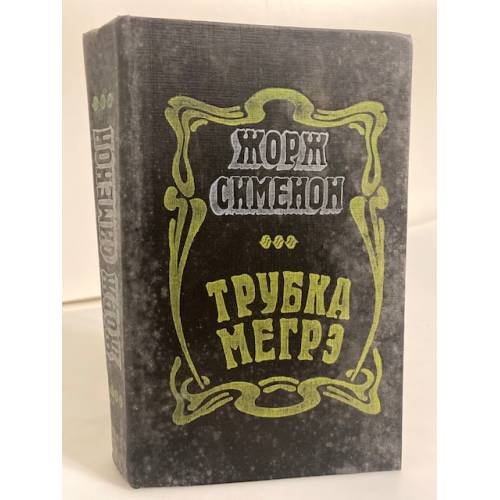 Трубка Мегрэ