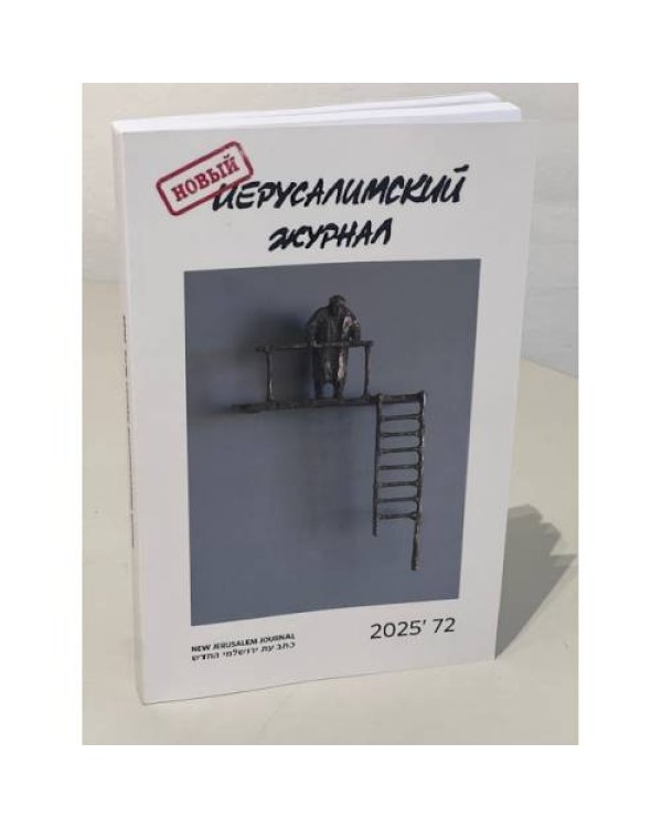 Новый иерусалимский журнал 2025`72