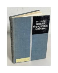 О современной буржуазной эстетике. Выпуск 3