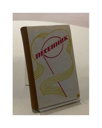 Песенник 