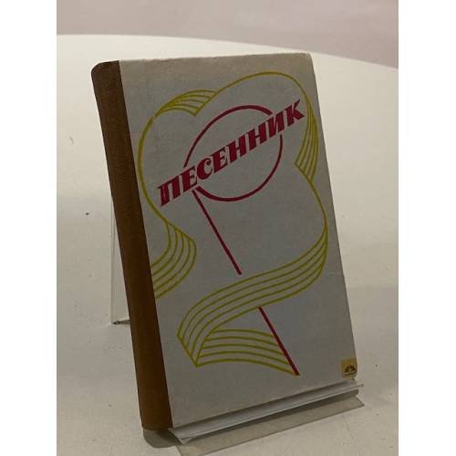 Обложка книги «Песенник» — Абрамов А. А.