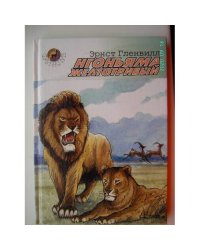 Нгоньяма желтогривый (L)