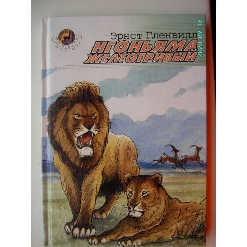 Обложка книги «Нгоньяма желтогривый (L)» — Эрнст Гленвилл, ISBN 5948510514