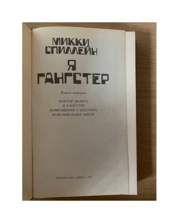 Микки Спиллейн. Комплект из 8 книг. Книга 7. Я гангстер