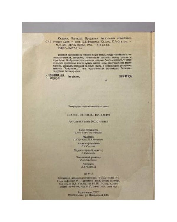 Дополнительное изображение книги «Сказки. Легенды. Предания. Антология семейного чтения»