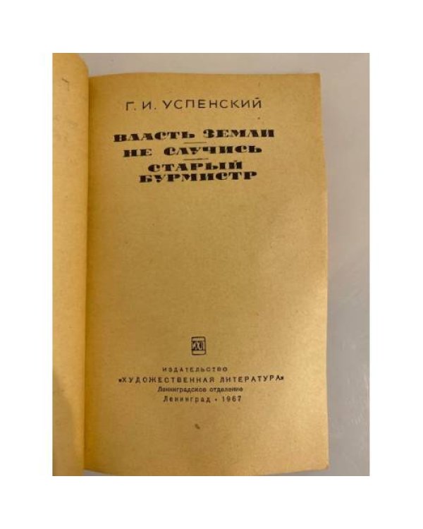 Власть земли. Не случись. Старый бурмист