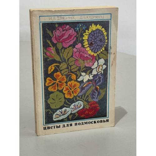 Обложка книги «Цветы для Подмосковья» — Дрягина И.В., Кудрявец Д.Б.