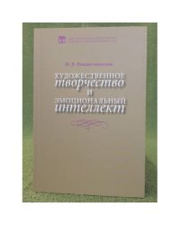 Художественное творчество и эмоциональный интеллект