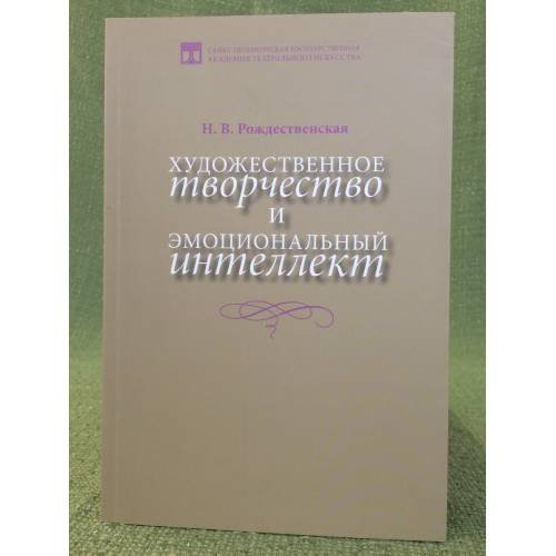 Художественное творчество и эмоциональный интеллект
