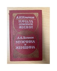 Начала семейной жизни. Мужчина и женщина