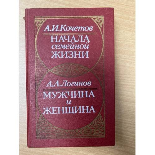 Начала семейной жизни. Мужчина и женщина