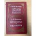 Начала семейной жизни. Мужчина и женщина