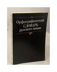 Орфографический словарь русского языка