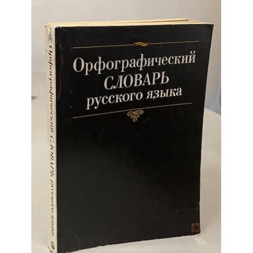 Обложка книги «Орфографический словарь русского языка» — Автор не указан