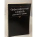 Обложка книги «Орфографический словарь русского языка» — Автор не указан