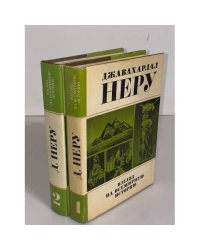  Взгляд на всемирную историю (комплект из 2 книг)