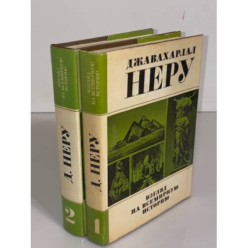Обложка книги «Взгляд на всемирную историю (комплект из 2 книг)» — Неру Джавахарлал
