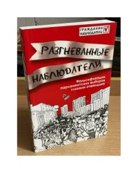 Разгневанные наблюдатели