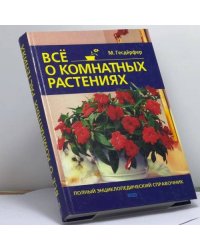 Все о комнатных растениях