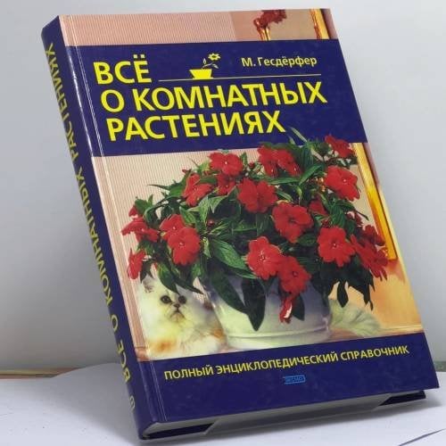 Обложка книги «Все о комнатных растениях» — Гесдёрфер М., ISBN 9785040077786