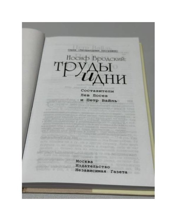 Дополнительное изображение книги «Иосиф Бродский: труды и дни»