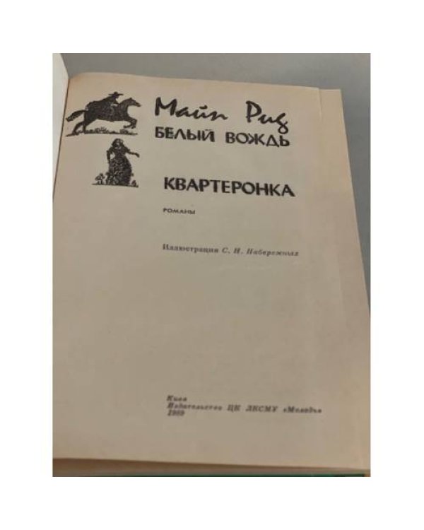 Дополнительное изображение книги «Белый вождь. Квартеронка»