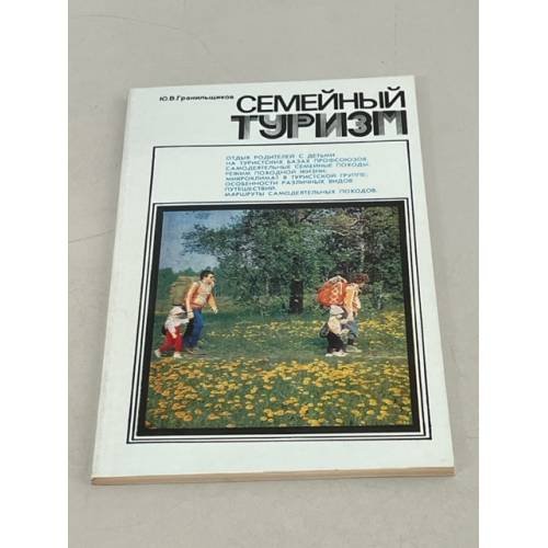 Обложка книги «Семейный туризм» — Гранильщиков, Юрий Владимирович