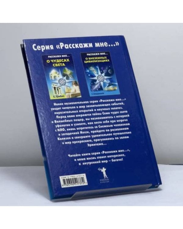 Дополнительное изображение книги «Расскажи мне о внеземных цивилизациях»