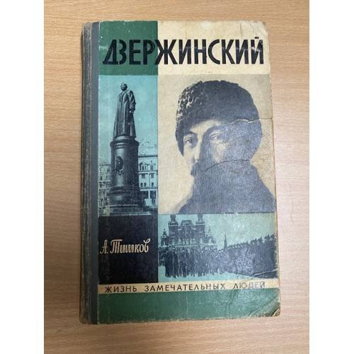 Дзержинский 
