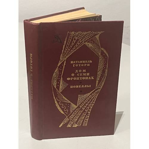 Обложка книги «Дом о семи фронтонах. Новеллы» — Готорн Натаниел