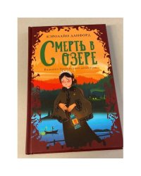 Смерть в озере