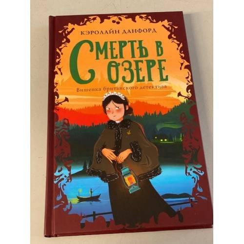 Смерть в озере