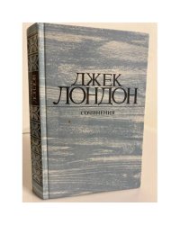 Джек Лондон. Сочинения