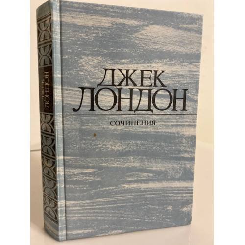 Обложка книги «Джек Лондон. Сочинения» — Лондон Джек