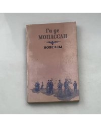 Новеллы