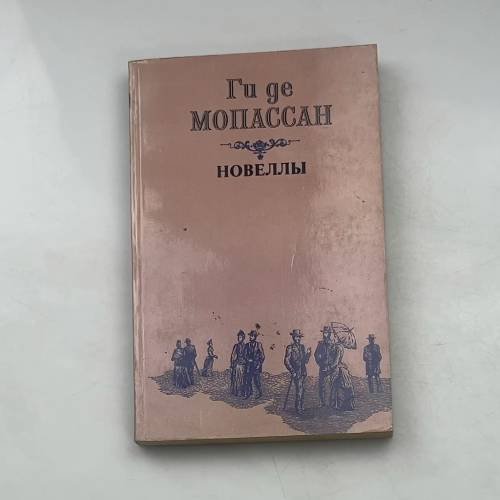 Новеллы