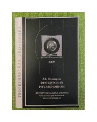 Французский регуляционизм. Институциональные системы и институциональные трансформации