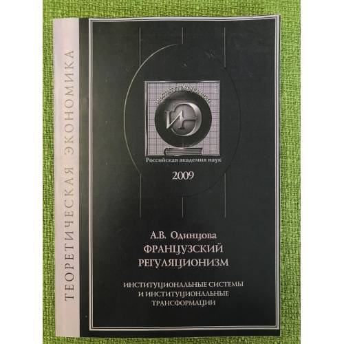 Французский регуляционизм. Институциональные системы и институциональные трансформации