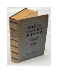 Русская советская литература. Хрестоматия для 10 класса средней школы