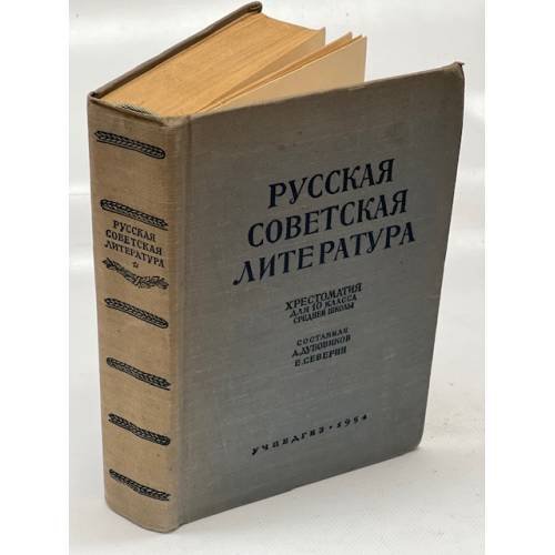 Русская советская литература. Хрестоматия для 10 класса средней школы