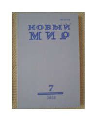 Новый мир-журнал 2018 (№ 7)