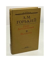 Дело Артамоновых. Рассказы