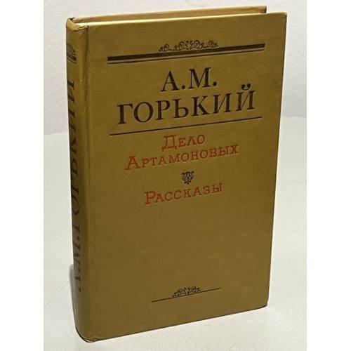 Обложка книги «Дело Артамоновых. Рассказы» — Горький Алексей Максимович