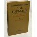 Обложка книги «Дело Артамоновых. Рассказы» — Горький Алексей Максимович