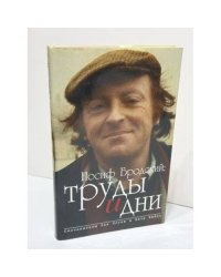 Иосиф Бродский: труды и дни