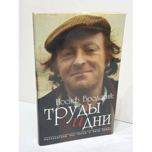 Обложка книги «Иосиф Бродский: труды и дни» — Лев Лосев и Петр Вайль, ISBN 5867120406