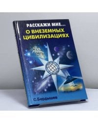 Расскажи мне о внеземных цивилизациях