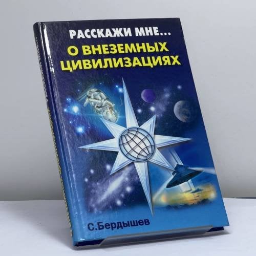 Обложка книги «Расскажи мне о внеземных цивилизациях» — Бердышев С. Н., ISBN 9785790517372