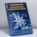 Обложка книги «Расскажи мне о внеземных цивилизациях» — Бердышев С. Н., ISBN 9785790517372